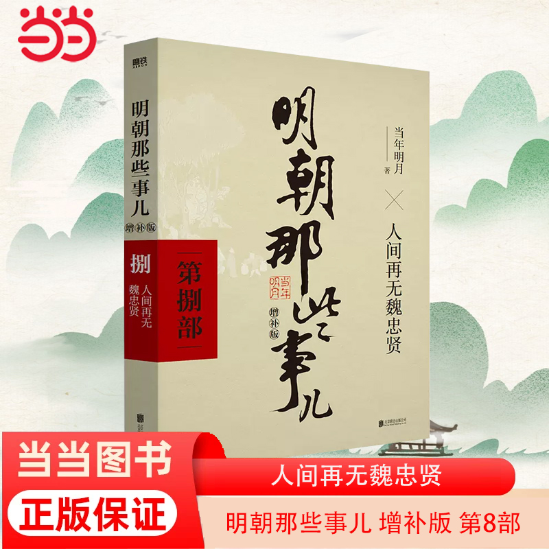 当当网 明朝那些事儿 增补版 第8部 人间再无魏忠贤 当年明月 2021版中国古代通史记读物历史畅销 正版书籍 书籍/杂志/报纸 历史知识读物 原图主图