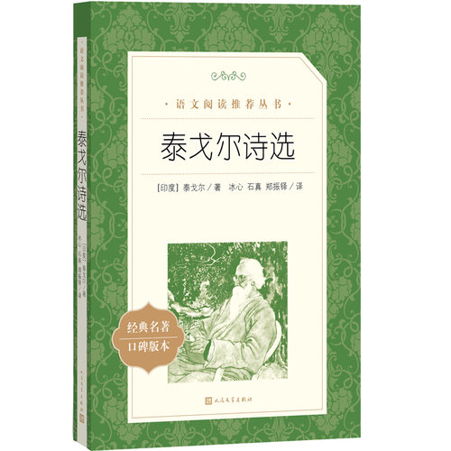泰戈尔诗选 人民文学出版社正版原著九年级上册读必课外书世界名著 初三语文阅读推 荐诗集诗选 初中生无删减青少年课外书阅读