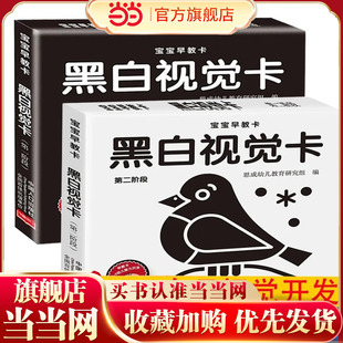 宝宝早教卡黑白视觉卡第一阶段+第二阶段全2册 0岁宝宝认知儿童视觉追视益智玩具0到12个月新生的儿视觉激发黑白卡宝宝追视闪卡