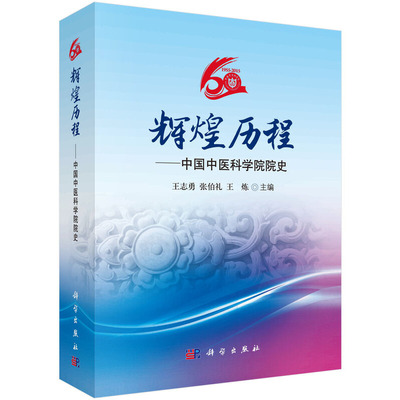 辉煌历程--中国中医科学院院史