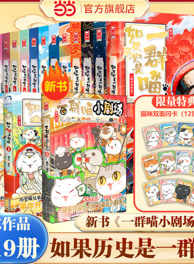 当当 如果历史是一群喵第16册晚清残晖篇1-16册全套一群喵小剧场如果西游记是一群喵21中国历史知识漫画历史喵华夏长卷儿童绘本书