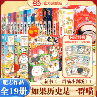 当当 如果历史是一群喵第16册晚清残晖篇1-16册全套一群喵小剧场如果西游记是一群喵21中国历史知识漫画历史喵华夏长卷儿童绘本书