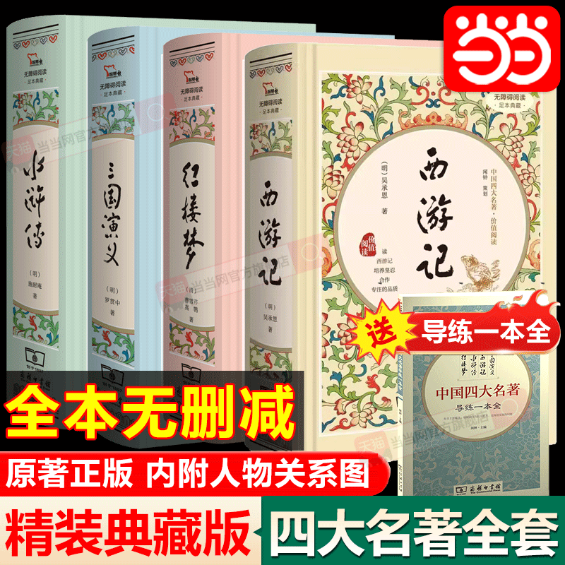 当当网四大名著全套4册