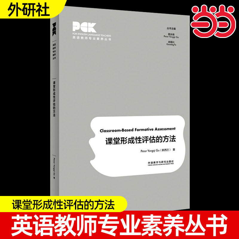 课堂形成性评估的方法英语教师专业素养丛书任选外研社正版如何教英语写作+如何开展反思性教学+如何教英语口语全10册