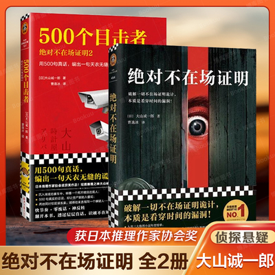 当当网 不在场证明系列（全2册）500个目击者 短篇推理之神大山诚一郎聚焦不在场证明杰作 曹逸冰译 推理 烧脑悬疑外国小说正版