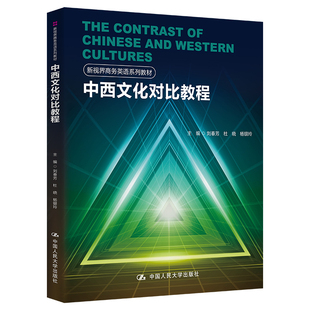 中西文化对比教程（新视界商务英语系列教材）.刘春芳9787300244020中国人民大学出版社