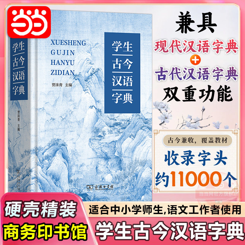 【当当网】学生古今汉语字典商务印书馆