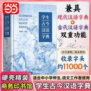 【当当网】学生古今汉语字典商务印书馆