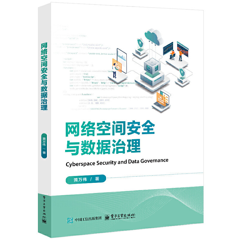 网络空间安全与数据治理