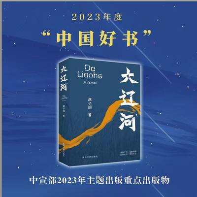 当当网 大辽河 津子围著 【2023中国好书】讲述辽河流域历普通百姓的生活故事 一部以中华民族文明探源为主题的长篇小说 正版书籍