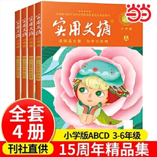 实用文摘小学中学版15周年精品集纪念版ABCD杂志书刊2023年期刊十五周年二到六年级通用作文素材儿童文学意林读者青年文摘类型合订
