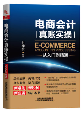 当当网 电商会计真账实操从入门到精通 甘德东 中国铁道出版社 正版书籍