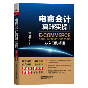 当当网 电商会计真账实操从入门到精通 甘德东 中国铁道出版社 正版书籍