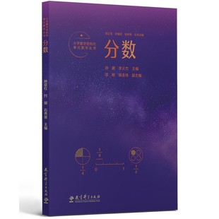 覆盖小学数学关键内容 记录吴正宪老师50年教学经验 教学丛书：分数 小学数学结构化单元