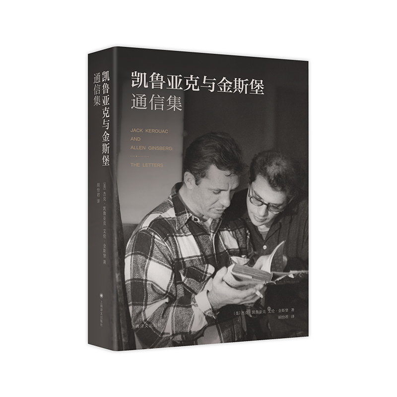【当当网正版书籍】凯鲁亚克与金斯堡通信集 杰克·凯鲁亚克 艾伦·金斯堡 著 胡怡君 译 垮掉派文学 书信体裁 美国流行文化嬉皮士