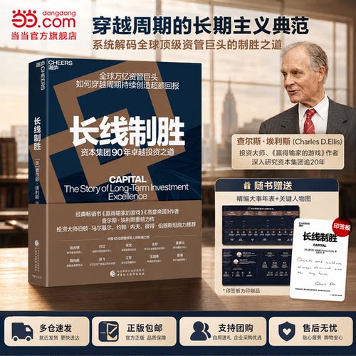 【当当网】长线制胜 真正的长期主义，不是坚持，而是一套能够穿越周期的体系 查尔斯·埃利斯著 中国财政经济出版社