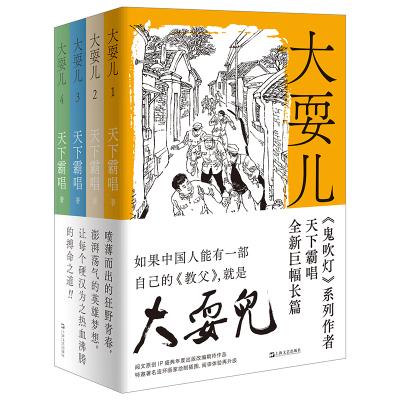 当当网 大耍儿：1-4卷（《鬼吹灯》《河神》作者天下霸唱全新长篇，命运无可回避，但 天下霸唱 上海文艺出版社 正版书籍