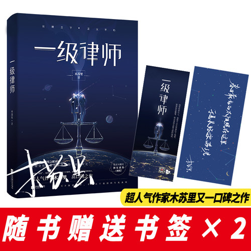 【当当网 】一级律师 木苏里 全球高考作家木苏里又一口碑之作纯爱都市收录番外强强联手 青春文学轻小说正版畅销书