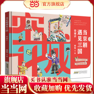 当京剧遇见三国·空城计 中国传统戏曲与经典的结合戏里与戏外的交融弘扬京剧文化 小学生课外阅读绘本