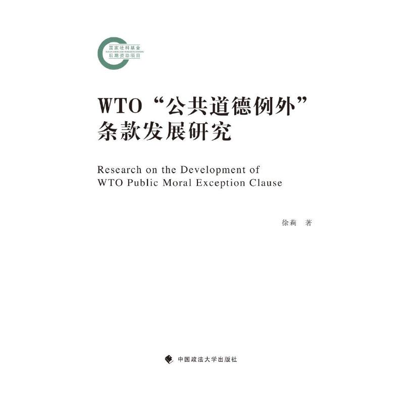 WTO“公共道德例外”条款发展研究