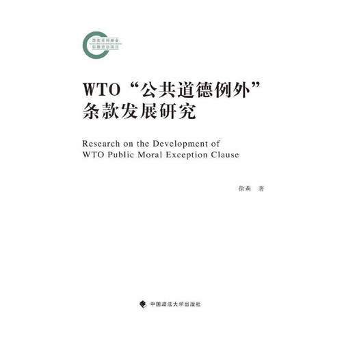 WTO“公共道德例外”条款发展研究