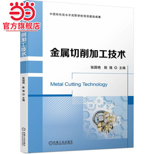 金属切削加工技术   张国艳 陈强