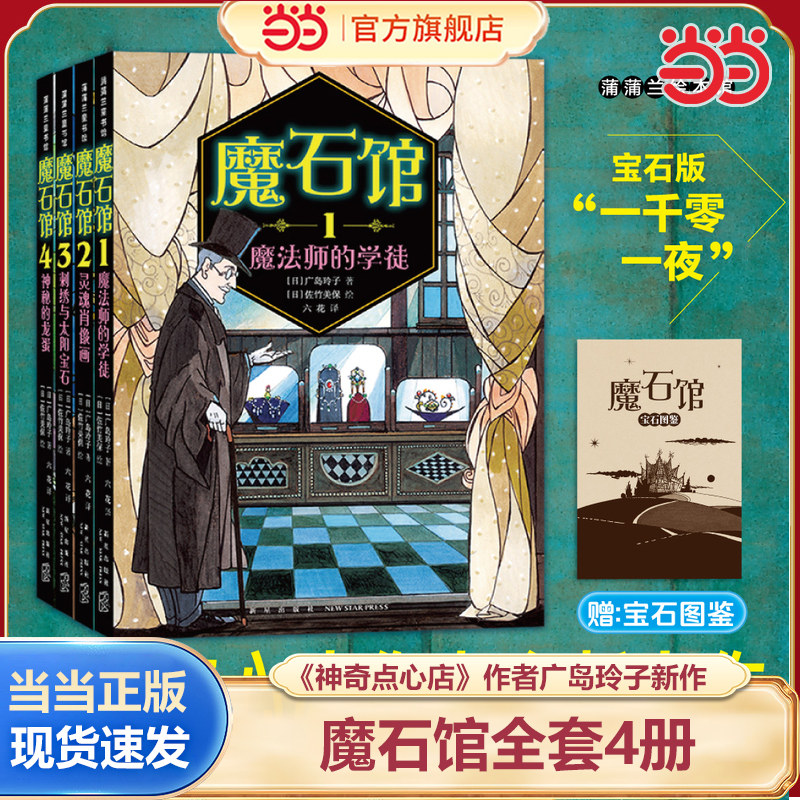 当当网魔石馆全套4册广岛玲子图片