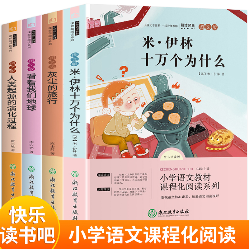 米·伊林十万个为什么+细菌世界历险记+李四光作品精选+爷爷的爷爷哪里来快乐读书吧四年级下(全4册）小学生课外阅读书籍