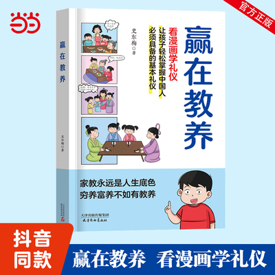 赢在教养看漫画学礼仪书