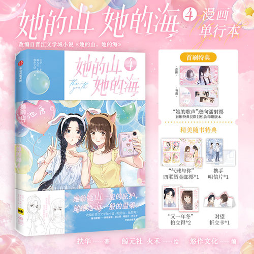当当 首刷特典版 她的山她的海4【印签绘 赠镭射票 明信片 邮票 拍立得折立卡】扶华著 双女主救赎漫画 治愈系校园力作 正版书籍