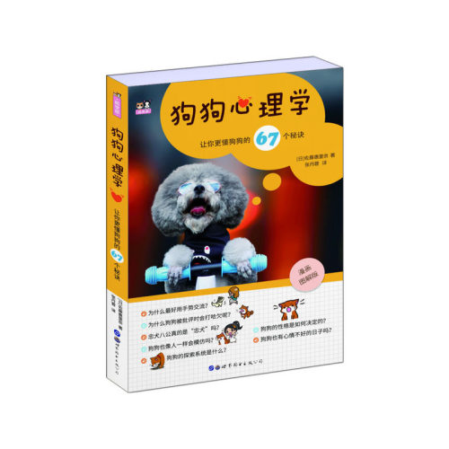 当当网 狗狗心理学——让你更懂狗狗的67个秘诀正版书籍