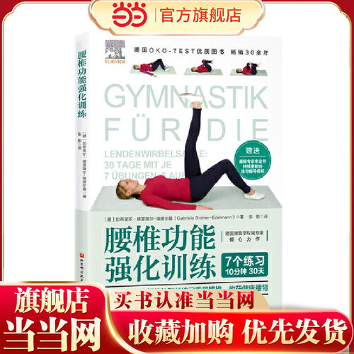 当当网 腰椎功能强化训练（德国OKO-TEST优质图书，应用符合人体规律的科学练习重塑腰椎 北京科学技术出版社 正版书籍