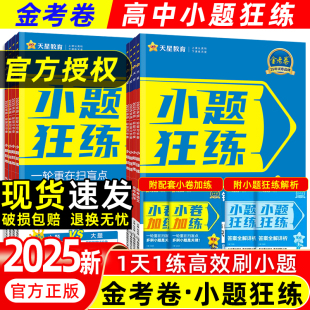 2025版新高考金考卷小题狂练语文数学英语物理化学生物政治历史地理教材版高考一轮复习辅导资料书必刷题练习攻略天星教育小题狂做