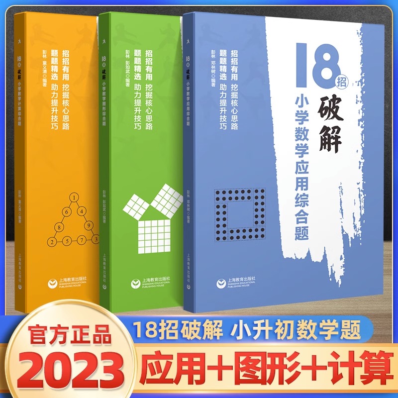 当当网18招破解小学数学计算应用题图形综合题小学数学解题方法大全技巧思维拓展训练四五六年级小升初衔接专项突破培优练习辅导-封面