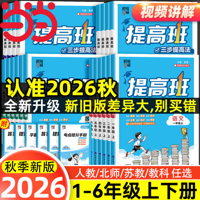 2026秋经纶四星学霸提高班一二年级三年级四五六年级上册下册语文数学英语人教北师江苏教版小学生同步专项训练习册90+提优四星