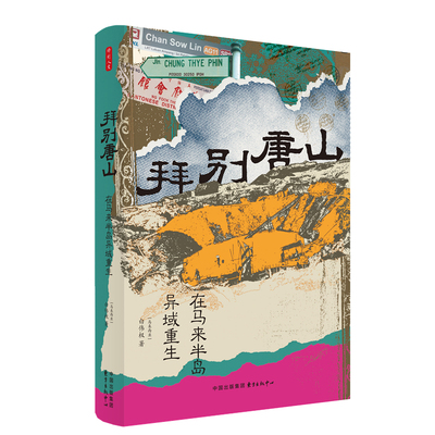 时刻人文?拜别唐山：在马来半岛异域重生 预计发货12.04