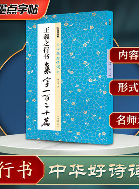 墨点字帖 中华好诗词 王羲之行书集字一百二十篇 名家集字古诗毛笔书法字帖简体注释成人学生练习毛笔字软笔书法临摹字帖