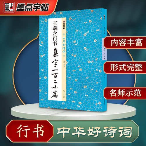 墨点字帖 中华好诗词 王羲之行书集字一百二十篇 名家集字古诗毛笔书法字帖简体注释成人学生练习毛笔字软笔书法临摹字帖
