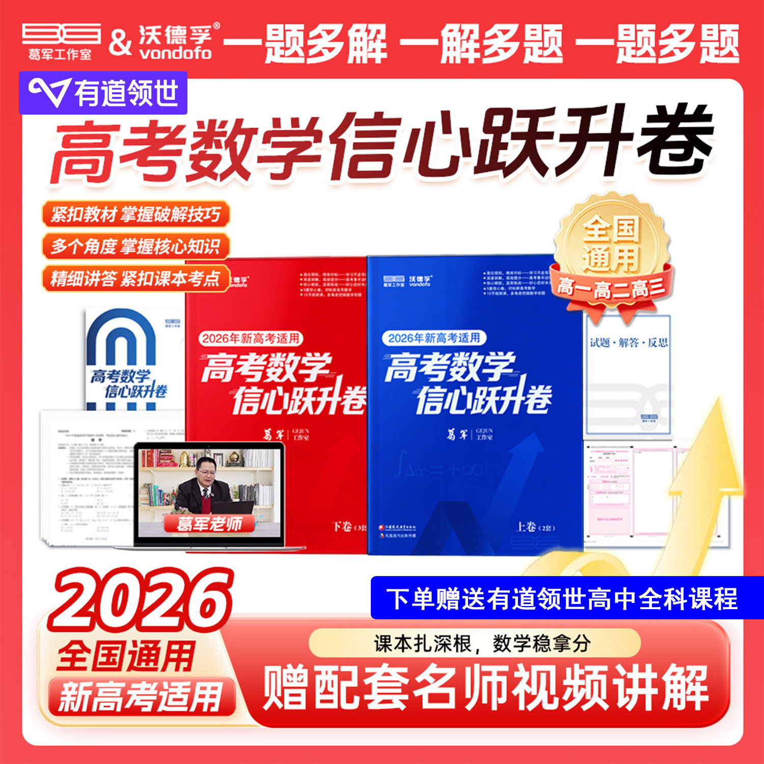 【当当网正版 现货速发】2026葛军高考数学信心跃升卷押题卷临考预测密卷新高考全国必刷题高中高三考前模拟实战压轴真题命题冲刺