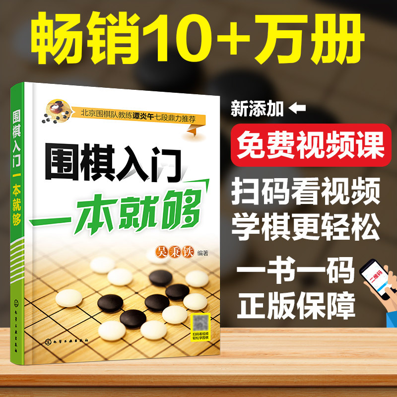围棋入门一本就够 围棋自学书籍 围棋入门教材 初学者少儿棋谱初级基础教程 少年实战速成教材 儿童图解进阶 小学生围棋课本一本通