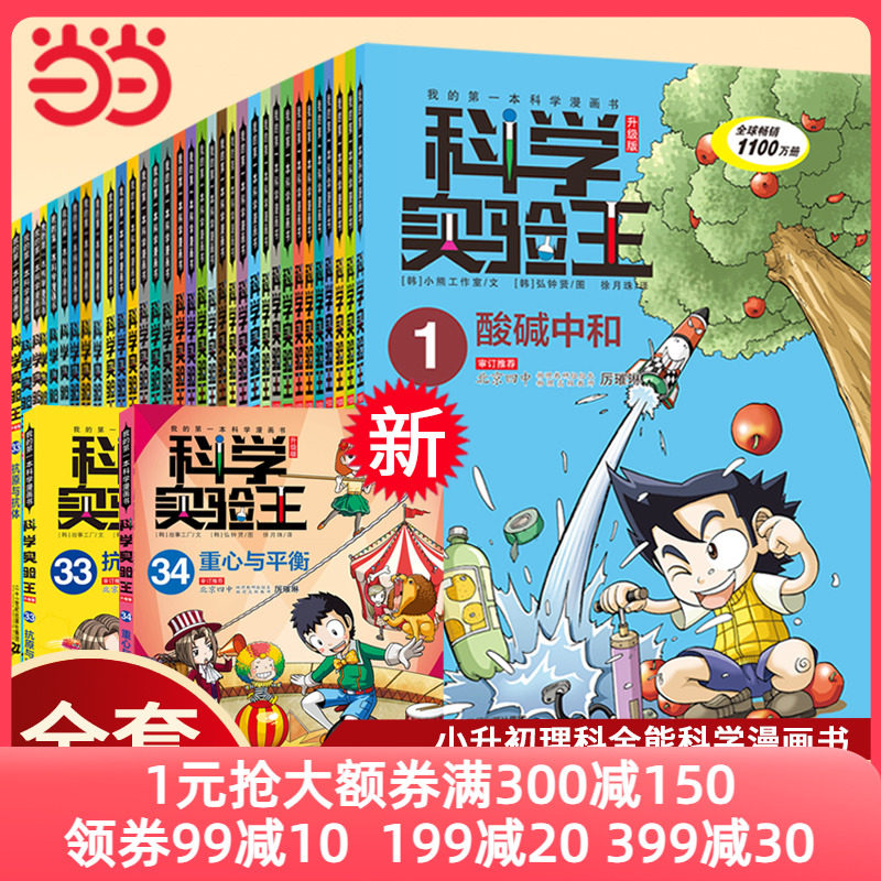 当当网正版童书 科学实验王升级版全套34册我的第一本科学漫画书趣味漫画玩转科普绘本书籍儿童百科全书发明王小学生课外阅读怎么样,好用不?