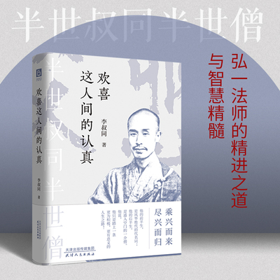 【当当网】欢喜这人间的认真 人生没有什么不可放下 乘兴而来尽兴而归 李叔同弘一法师的智慧人生正版书籍