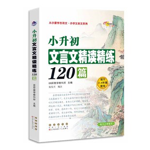 小升初文言文精读精练120篇修