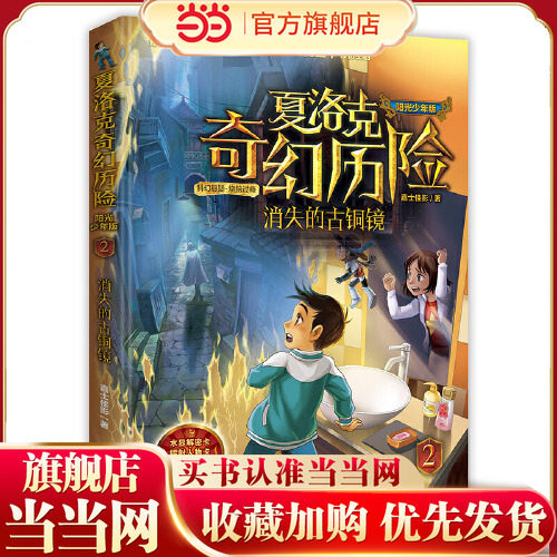 当当网正版童书 《夏洛克奇幻历险·消失的古铜镜》图片