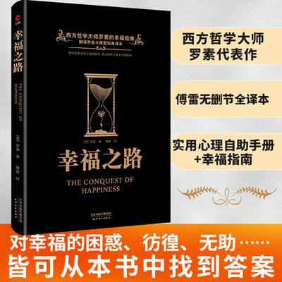 【当当网】学术经典文库：幸福之路 西方哲学大师罗素的幸福指南，翻译界泰斗傅雷经典译本