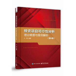 投资项目可行性分析——理论精要与案例解析（第4版）