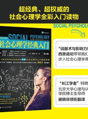 当当网 社会心理学经典入门（第6版） 道格拉斯·T. 肯里克 中国人民大学出版社 正版书籍