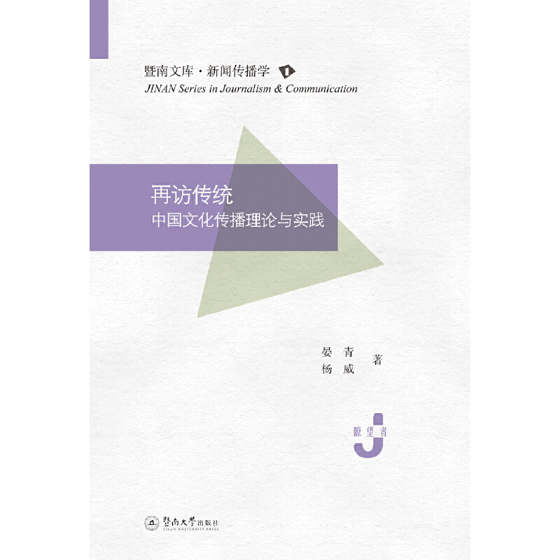 当当网 再访传统：中国文化传播理论与实践（暨南文库·新闻传播学 ） 晏青 杨威 暨南大学出版社 正版书籍