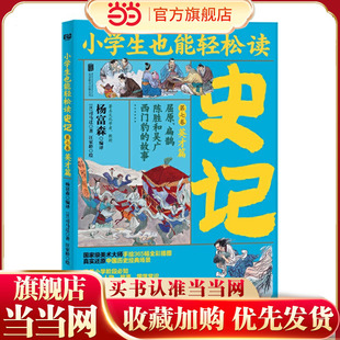 小学生也能轻松读史记7：英才篇（人教版语文教材总顾问梁衡亲笔！涵盖小学阶段必知《史记》人物、故事、国学常识。史学专家