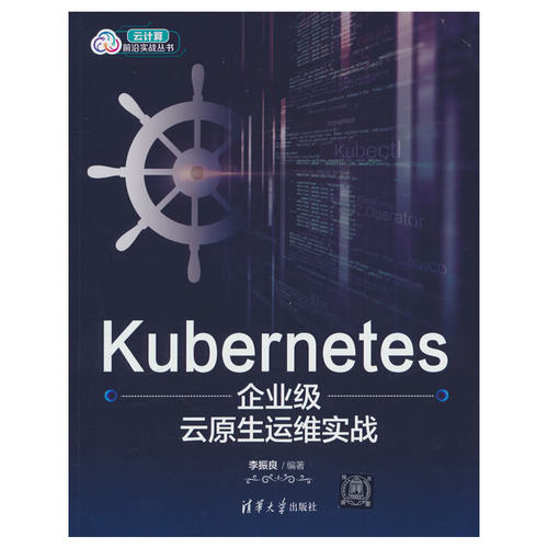 Kubernetes企业级云原生运维实战